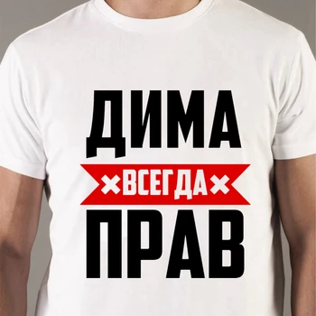 50183# Dima je vždy pravdu t shirt pánske tričko top tee letné Tričko fashion pohode O krku tričko krátky rukáv