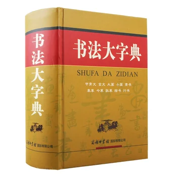Čínskej Kaligrafie Slovník SHUFA DA ZIDIAN (Čínske Vydanie) naučiť Oracle Jinwen Dazhao Xiaoyan Lishu cursive skript,