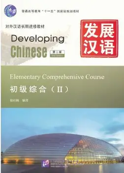 Rozvoj Čínskej Základnej Komplexné Samozrejmeⅱ, Náhodné 1. Ročník a 2. Ročník,angličtina a Čínština (Zjednodušená)