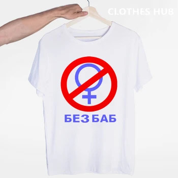 Móda Mužov Značky T-shirt Zábavné ruskej List Č. bez Ženy Tlač Gay Pride Ženský Symbol Leto Lumbálna Topy Tees