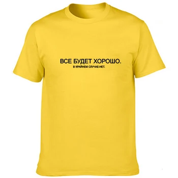 Letné tričko s Slogan Módne Muž, T Košele ruské Nápisy Všetko Bude v Poriadku, V Extrémnych Prípadoch, že Nie! Čaj Topy