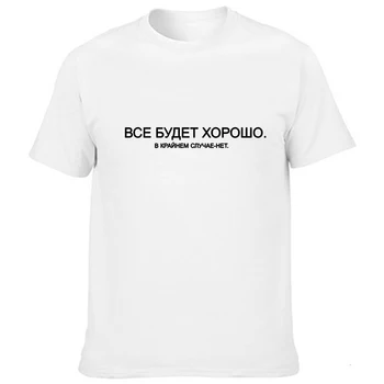 Letné tričko s Slogan Módne Muž, T Košele ruské Nápisy Všetko Bude v Poriadku, V Extrémnych Prípadoch, že Nie! Čaj Topy