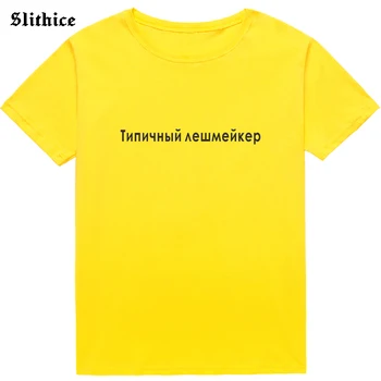 Typické Lashmaker Módne ruský Ženský Štýl T-shirt Nápis Vytlačené Ženy grafické t-shirts Čiernej Hore Tumblr OBLEČENIE