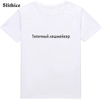 Typické Lashmaker Módne ruský Ženský Štýl T-shirt Nápis Vytlačené Ženy grafické t-shirts Čiernej Hore Tumblr OBLEČENIE