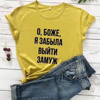 Bože, zabudla som, aby sa oženil ruskej List Tees Nový Príchod Žien Zábavné Bežné Bavlna Tričko Žena Roztomilý Slogan T-shirt