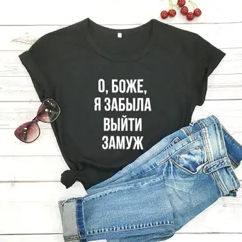 Bože, zabudla som, aby sa oženil ruskej List Tees Nový Príchod Žien Zábavné Bežné Bavlna Tričko Žena Roztomilý Slogan T-shirt